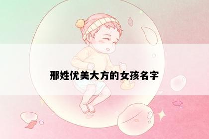 邢姓优美大方的女孩名字