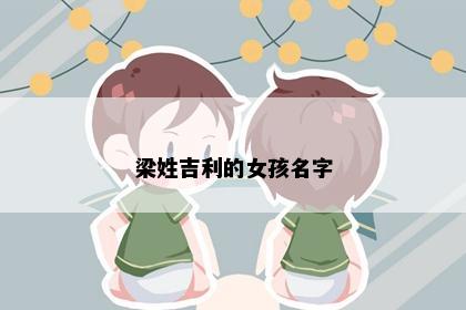 梁姓吉利的女孩名字