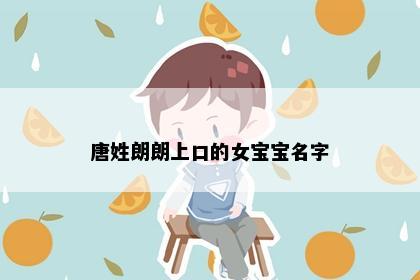 唐姓朗朗上口的女宝宝名字