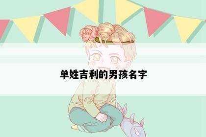 单姓吉利的男孩名字